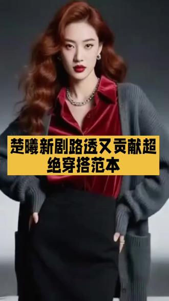 内娱权威穿搭教科书钟楚曦的新剧路 钟楚曦(Elaine Zhong),1993年3月18日出生于广东省广州市,毕业于上海戏剧学院表演系,中国内地女演员,以下是关于她的详细介绍:
一、早年经历
钟楚曦出身于普通家庭,父亲是中山大学计算机系毕业的IT从业者,父母离异后她从小跟随母亲、爷爷奶奶生活,母亲曾是主持人,也学习过舞蹈,从小便引导她走表演道路,在她心中种下了表演梦。
她3岁就开始学习舞蹈,2003年考入广东舞蹈学校,进行了六年专业中国舞学习,同时因为喜爱绘画,学习舞蹈期间也坚持练习素描与水彩。2010年,她成功考上上海戏剧学院民间舞表演系,为后续的演艺生涯打下了扎实的形体与表演基础。
二、演艺发展
1. 出道初期(2013-2016)
2013年,钟楚曦出演个人首部电视剧《爱的妇产科》,在剧中饰演甜美小护士杨晨曦,这部剧也斩获了第十届中美电影节金天使奖,她正式由此进入演艺圈。
出道后她陆续接演了不同类型的作品:2014年主演网络剧《爱的M型转弯》,搭档蒋家骏导演出演《爱情回来了》;2015年参演悬疑喜剧《煮妇神探》、民国探案剧《橙色密码》、抗战谍战剧《怒海红尘》,在不同作品中打磨演技,积累表演经验,不过这一阶段她始终处于不温不火的状态。
2. 声名鹊起(2017-2020)
2016年,冯小刚为电影《芳华》海选演员,在上千名候选人中,素颜自然、舞蹈功底扎实的钟楚曦被导演一眼选中,饰演文工团女兵萧穗子。为了贴近角色,她提前五个月进组体验生活,住集体宿舍、练习舞蹈基本功,彻底代入文工团的生活状态。
2017年《芳华》上映,最终拿下14亿票房,钟楚曦凭借自然细腻的表演一战成名,先后斩获第25届北京大学生电影节最佳新人奖、首届塞班国际电影节最佳新人奖、第23届华鼎奖最佳新锐演员奖,这部作品也成为她演艺生涯的重要转折点。
此后她片约不断,2018年主演校园喜剧《脱单告急》;2019年搭档成龙出演古装奇幻片《神探蒲松龄》,饰演聂小
高智感精英大女主穿搭 内娱权威穿搭教科书钟楚曦的新剧路透,又贡献了超绝穿搭范本。
#时尚 #时尚穿搭 #钟楚曦 #高智感穿搭 #高知女性穿搭