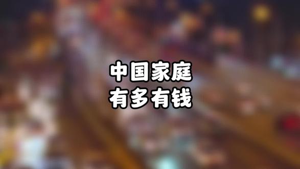 中国家庭有多有钱?#经济 #财富 #年薪 #家庭 #月薪