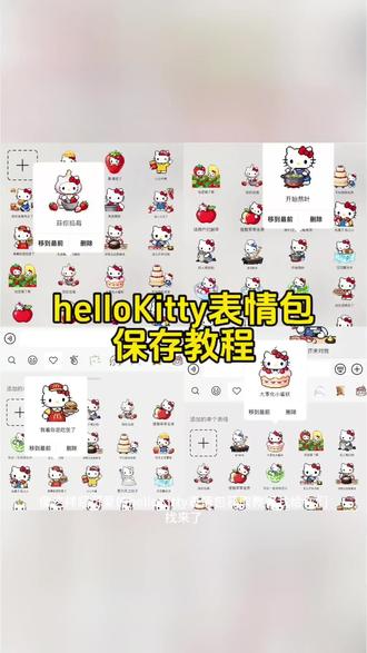 #剪映#helloKitty#HelloKitty表情包#谐音表情包 #helloKitty谐音表情包 带hellokitty的表情包来了 抖音hellokitty 情包保存到微信方法 抖音gif表情包导入微信 剪映 抖音hellokitty表情包保存到微信方法hellokitty表情包动态版制作教程 微信表情包添加教程 微信创意表情包制作教程 微信表情包领取方法 表情包添加到微信 hellokitty符号添加教程