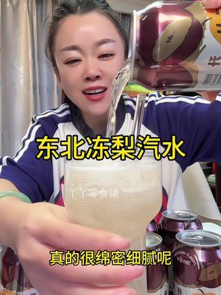 【正版金标】东北冻梨汽水果味气泡水网红清爽口感70年代老饮料气泡#网红饮料 #零食推荐 #冻梨 #汽水 #夏季饮品