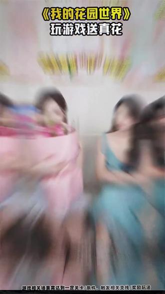快来一起玩我的花园世界#我的花园世界 #玩游戏送真花 @我的花园世界小游戏