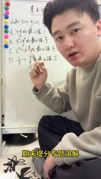 基本不等式不基本 一个视频带你了解基本不等式的内容#高考 #高中数学#基本不等式#期末倒计时