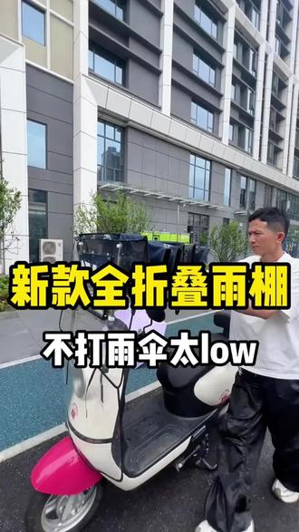 电动车雨棚车棚防雨防晒新款折叠收缩可拆卸电瓶车遮雨车篷防暴雨#电动车雨棚 #电动车车棚 #折叠雨棚 #电动车遮雨罩 #好物推荐