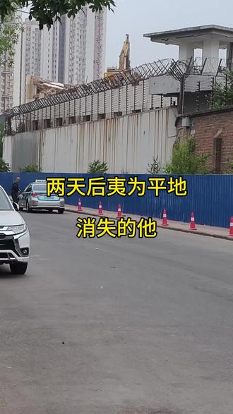 看守所拆除了 多少人心中的回忆#看守所#城市变化#塘沽