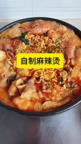 这也太好吃啦,再也不用去店里或者点外卖了😄#抗拒不了的美食 #麻辣烫做法 #麻辣烫教学 #麻辣烫配方教学 #麻辣烫太好吃了