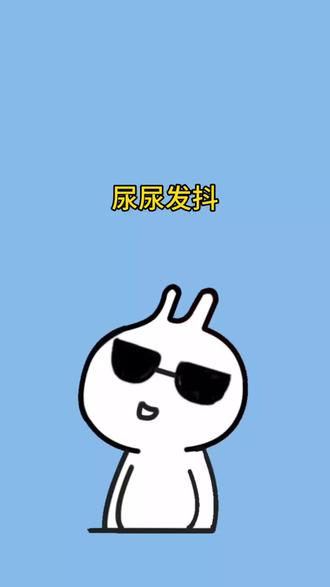 你尿尿的时候会发抖吗?#冷知识 #涨见识 #知识科普