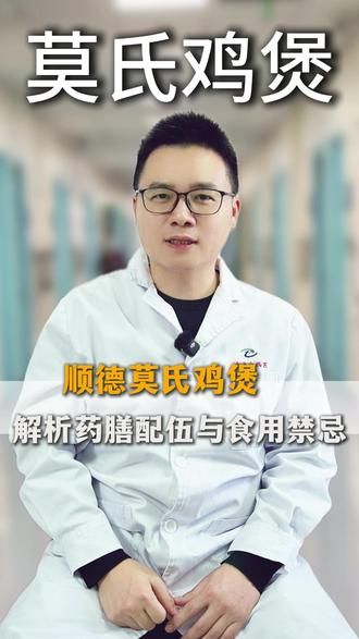顺德莫氏鸡煲的配伍与食用禁忌 #医学科普 #健康科普破圈计划 #莫氏鸡煲 #抖音健康知识宝藏