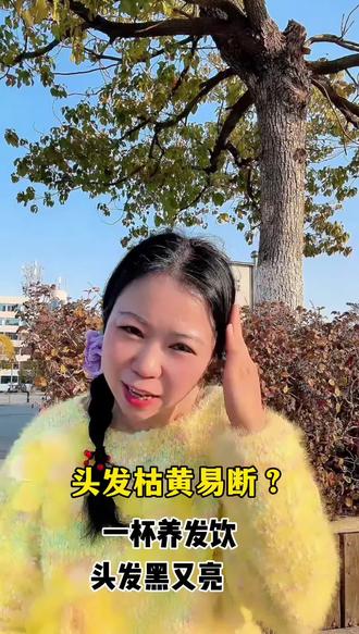 头发枯黄易断?一杯养发饮,头发黑又亮#健康 #健康科普 #养生 #养生就是养健康