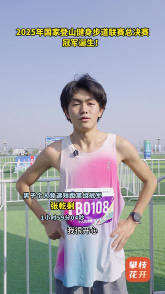 2025年国家登山健身步道联赛总决赛冠军诞生!#攀枝花