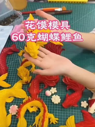 花馍6克蝴蝶鲤硅胶模具 过年蒸馒头,一定要试试这个花馍蝴蝶鲤鱼模具,造型逼真又漂亮,过年用它做各种花样馒头,简单又好看#鱼模具 #蝴蝶鲤鱼模具 #花馍 #花式面点美食教学 #花样面点