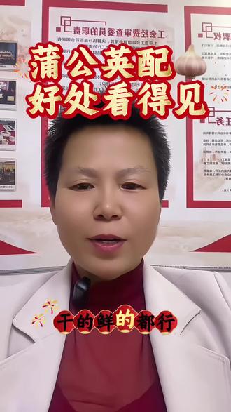蒲公英配大蒜好处看得见 #你们加入伙伴计划了吗 #健康