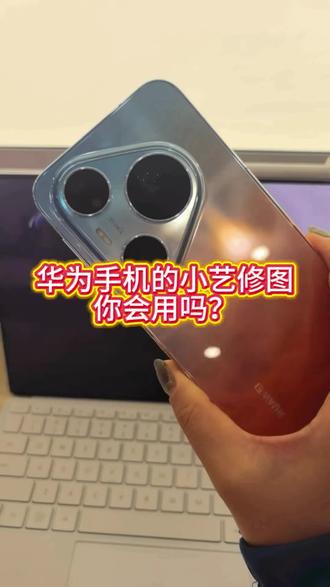 别再下修图软件了!华为小艺一句话出大片 消除路人✅换背景✅人像精修✅
老照片修复✅漫画风✅一键搞定
鸿蒙6专属,不用下载APP
手残党、懒人直接躺赢
这才是华为手机的正确打开方式💯
#华为小艺修图 #鸿蒙6 #华为手机隐藏功能
#华为Pura90 #PuraTrip