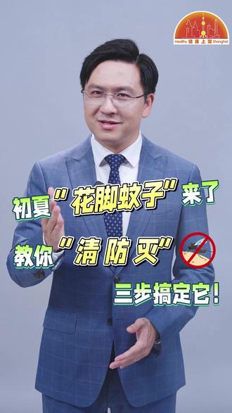 初夏“花脚蚊子”来了,教你“清 防 灭”三步搞定它! #上海健康播报 #健康 #灭蚊