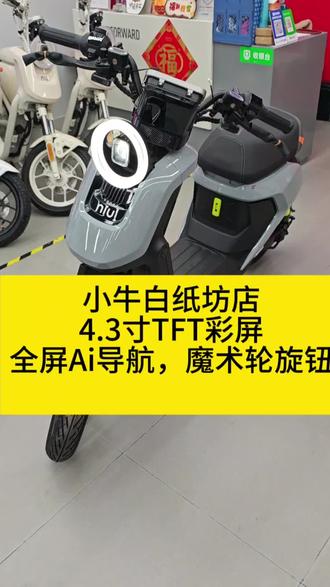 #新国标电动车 #小牛U3#全新小牛电动车 4.3寸TFT彩屏仪表,AI全屏导航,魔术轮旋钮,汽车级雷达