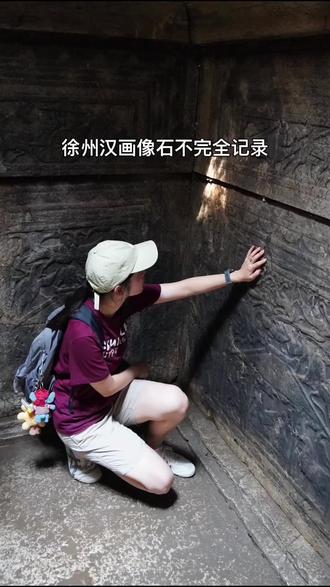 徐州探墓记录存档
#汉画像石 #汉墓 #徐州 #探墓