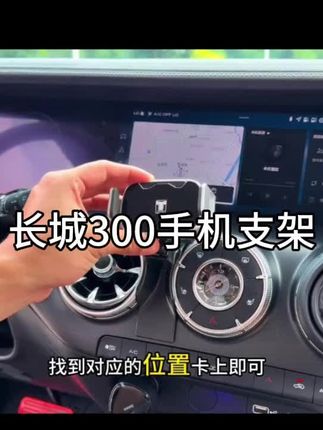 长城300黑科技电动手机支架,超长待机 稳固不易抖动,专为300车型专用,横屏竖屏都能卡的很牢固,触摸感应开合,不容易误触,单手拿取很方便,非常值得推荐#车载手机支架#汽车好物#长城300手机支架 #长城300 #每天一个用车知识