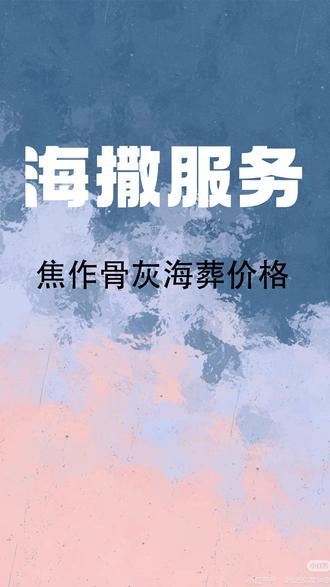 焦作骨灰海葬价格 在焦作,选择骨灰海葬不仅是一种回归自然的生态安葬方式,还能享受政府惠民补贴!根据最新政策,参加由民政部门组织的不保留骨灰的生态安葬(包括海葬、河葬、树葬等),每具骨灰可获得1000元奖励。海葬全程由官方统一组织,费用透明,流程规范,既环保又庄重。相比传统安葬,海葬简化了后续祭扫负担,让思念随海天共存。如果你正在为亲人规划身后事,不妨考虑这种绿色、简约又具纪念意义的方式。生命终将归于自然,爱却永远留在心中。#生态安葬 #焦作殡葬政策 #绿色海葬 #惠民补贴 焦作墓地最新价格 #焦作骨灰下葬 #焦作陵园墓地价格表大全 #焦作石佛寺存放骨灰多少钱 #焦作骨灰落葬仪式