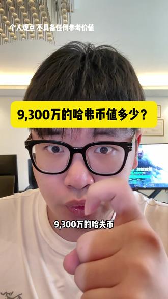 9,300万的哈弗币值多少? #三角洲行动 #三角洲哈弗币 #哈夫币
