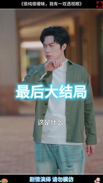 很纯很暧昧,我有一双透视眼 神级透视眼鉴宝神瞳在线看
有一双透视眼的电视剧
透视眼小伙走上人生巅峰
校花前传之很纯很暧昧
透视眼
很纯很暧昧透视眼招标情节
很纯很暧昧我有一双透视眼短剧
我有一双透视眼
很纯很暧昧短剧在哪看
很纯很暧昧短剧精彩片段
小说很纯很暧昧
很纯很暧昧全文阅读小说
很纯很暧昧短剧剧情介绍
很纯很暧昧眼镜功能
很纯很暧昧462
很纯很暧昧有多好看
很纯很暧昧眼镜是谁给的
很纯很暧昧用什么能看
我有一双超级透视眼
很纯很暧昧4614
很纯很暧昧有第二季吗
很纯很暧昧第一部小说
#很纯很暧昧我有一双透视眼 #很纯很暧昧我有一双透视眼短剧 #很纯很暧昧我有一双透视眼后续 #百亿剧好看计划 #星图千万流量扶持