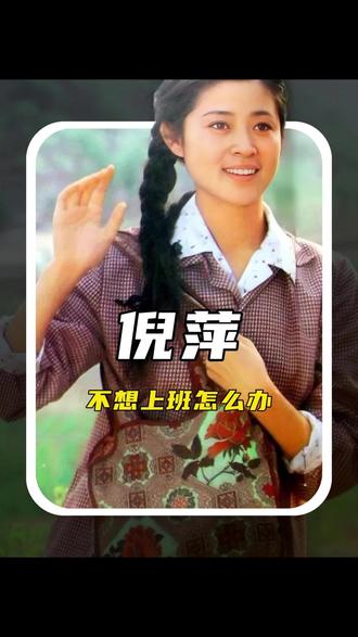 不想上班想躺平怎么办 #生活态度 #倪萍