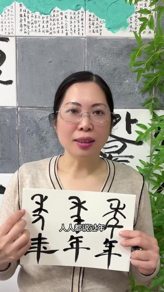“年”字的演变#中国字的魅力#中国传统文化之美 #中国传统文化 #中国字的演变 #传统文化知识