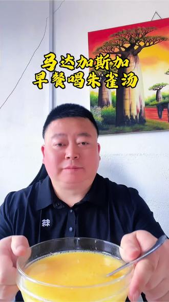 #创作者中心 #创作灵感 #鸡蛋的神仙吃法 #食疗 #这一碗好过瘾 在马达加斯加早餐喝养生朱雀汤,就是鸡蛋香油蜂蜜水,土鸡蛋,当地芝麻压榨出来的香油比国内的香好几倍,蜂蜜是野生蜂蜜解酒