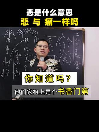 我们生活生命中经常用到字 但是我们并不知它的深刻含义,悲是什么意思 悲与痛一样吗?看完颠覆你的认知 !#陈朝辉#文字智慧#拆文解字的智慧#朝闻道