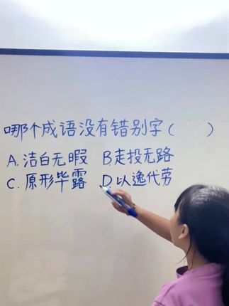 哪个成语没有错别字#关注我每天分享不同的知识 #一起学习一起进步 #家长收藏孩子受益 #每天学习一点点 #日积月累