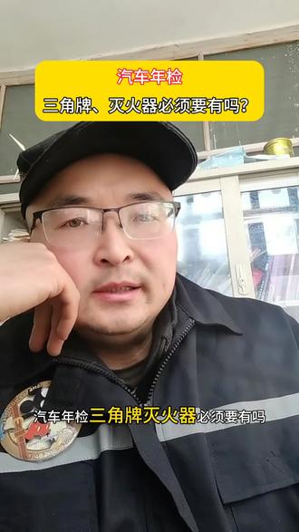 汽车年检三角牌、灭火器必须要有吗?#汽车年检 #验车 #审车 #三角警示牌 #灭火器