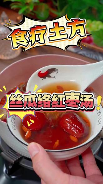 传统老技艺、红枣丝瓜络汤! 家家户户用来洗碗的丝瓜络放锅煮一煮, #丝瓜络红枣枸杞汤 你喝过吗?#丝瓜烙红枣汤 #丝瓜络的用处 #红枣