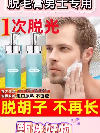 #好物推荐🔥 #脱毛膏 男士永久不再长胡子胡须长#胡子脱毛膏 男女面部无痛除毛温和脱身体#脱毛膏推荐 #男士专用@抖音好物推荐🔥 @DOU+小助手@抖音来客官方助推官