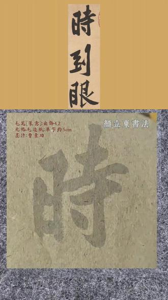 临黄庭坚松风阁15到眼前
