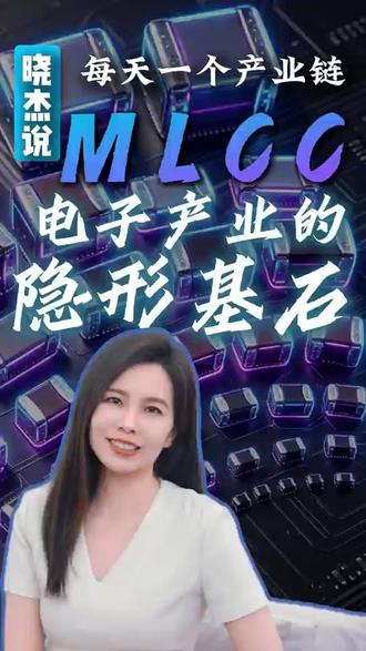 被AI带飞的“电子大米”!MLCC到底藏着多大机会? #MLCC #国产替代 #AI算力链条 #产业趋势 #三环集团