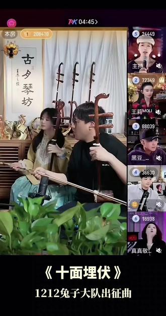 #走进去就出不来的直播间 #二饼胡拉直播间 #十面埋伏#青年二胡演奏家@二饼胡拉 @力哥拉二胡 #美龄食品研究院