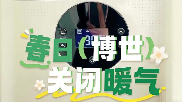 博世G6300壁挂炉热水器关闭暖气方法教程