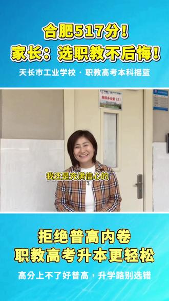 谁说只有普高才能上好大学?
面对镜头,张曦泽羽的家长笑着说。
孩子中考517分,她没有跟风挤普高,而是选择了天长市工业学校。
“职教高考也是一条稳路,我们选对了,一点也不后悔。”
#安徽中考 #天长市工业学校 #安徽中职学校 #安徽初三考不上高中 #安徽初三