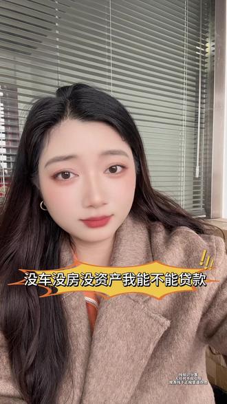 没车没房没资产,那怎么办#借钱#银行#金融#负债#益阳@DOU+小助手