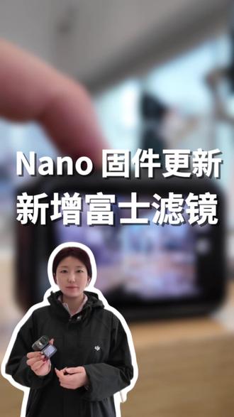 Osmo Nano固件更新,自带富士胶片!#大疆osmo #运动相机