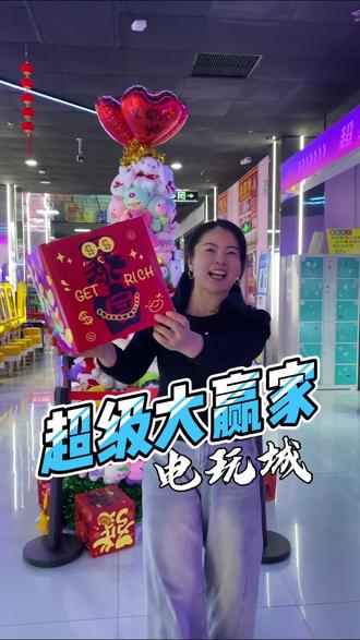 #元旦 元旦跨年选择超级大赢家电玩城做人生赢家,线上线下优惠进行时#跨年 #约会#亲子游玩好去处 任泽区世嘉购物商厦三楼东边@超级大赢家电玩城官方号 @DOU+小助手