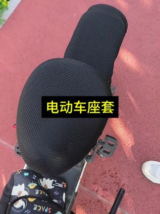 电动车座套 给电动车座子套上这个座套,骑车不怕烫屁股,还不怕把座子晒的开皮,脱皮了值得入手#出门必备 #防滑耐磨 #自用好物推荐 #电动车座套