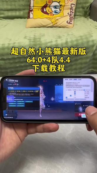 《德华来财》 超自然小熊猫64.0下载教程+小熊猫四队4.4最新版下载教程#超自然小熊猫 #还好是超自然不然就火了 #超自然行动组小熊猫 #超自然行动攻略 #超自然小熊猫辅助器