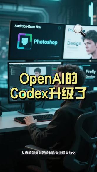 OpenAI的Codex升级了,这次不是"代码补全工具"的小修小补,是直接把你的电脑变成AI的躯体——跨软件操控、系统级接管、工作流全自动。Greg Brockman说它已经取代了自己用了20年的终端。20年,一朝被AI端了。
先感受一下能力边界。