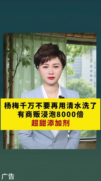 杨梅浸泡 8000 倍甜味剂,果蔬清洗误区大揭秘 。 #生活科普 #食品安全 #杨梅清洗 #果蔬清洗