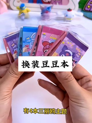 没有哪个小可爱会拒绝这个新款换装豆豆本吧~#三丽鸥 #换装贴纸 #儿童玩具 #手工diy