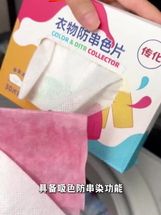 #洗衣吸色片 #洗衣吸色片推荐 #防染色串色吸色片