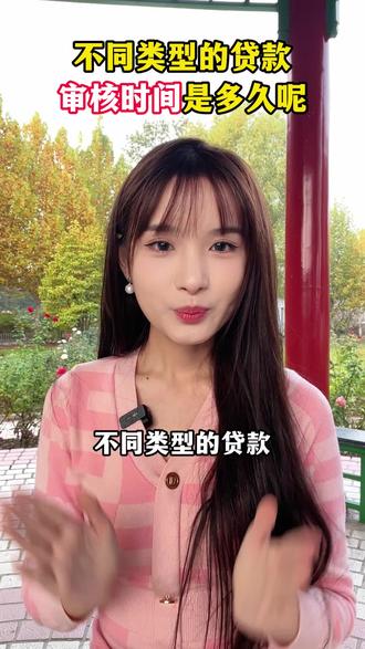从当天到三月:四种贷款审核时间全解析 #洋钱罐 #贷款速度 #公积金贷款