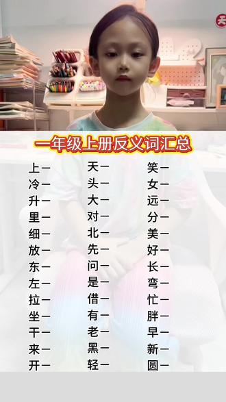 一年级上册反义词汇总#一年级上册反义词 #反义词积累 #一年级反义词 #一年级上册语文