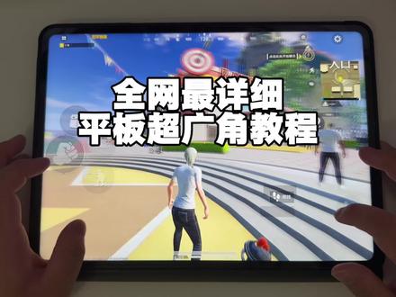 全平板设置超广角教程 全安卓平板设置和平精英超广角教程#和平精英 #平板 #超广角 #平板超广角