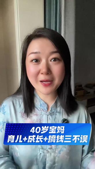 40岁宝妈别再育儿焦虑!我靠这3招,既陪好孩子又搞了副业 #女性成长 #宝妈 #中年逆袭 #女性智慧 #女性力量