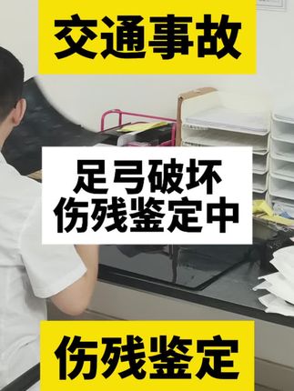 足弓破坏伤残鉴定中 足弓破坏伤残鉴定中#北京#交通事故#伤残鉴定#保险理赔